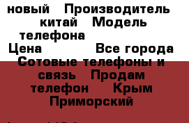 SANTIN iph9 новый › Производитель ­ китай › Модель телефона ­ SANTIN_iph9 › Цена ­ 7 500 - Все города Сотовые телефоны и связь » Продам телефон   . Крым,Приморский